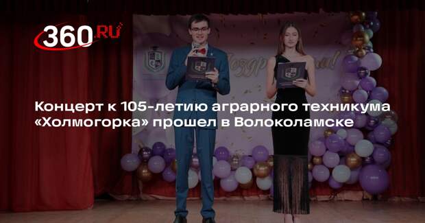 Концерт к 105-летию аграрного техникума «Холмогорка» прошел в Волоколамске