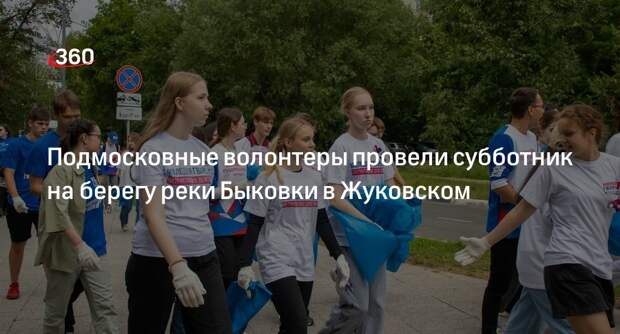 Подмосковные волонтеры провели субботник на берегу реки Быковки в Жуковском