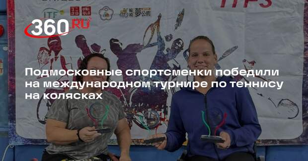 Подмосковные спортсменки победили на международном турнире по теннису на колясках