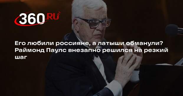 Композитор Раймонд Паулс отозвал полномочия у всех своих представителей