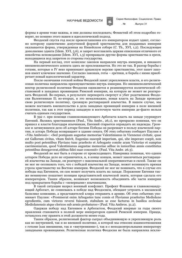 РЕЛИГИОЗНАЯ И КУЛЬТУРНАЯ ПОЛИТИКА ФЕОДОСИЯ ВЕЛИКОГО (379-395 гг.): ВНЕШНЕПОЛИТИЧЕСКИЕ АСПЕКТЫ