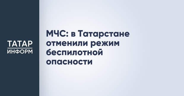 МЧС: в Татарстане отменили режим беспилотной опасности