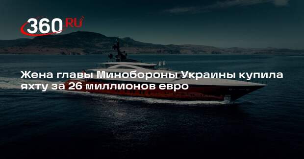 Жена главы Минобороны Украины купила яхту за 26 миллионов евро