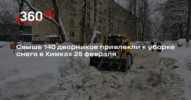 Свыше 140 дворников привлекли к уборке снега в Химках 25 февраля