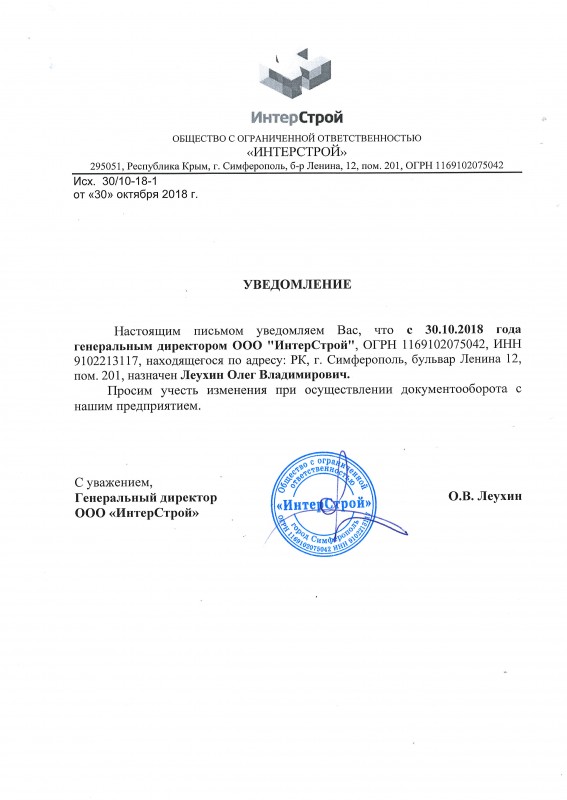 В строительной компании ООО «ИнтерСтрой» сменился гендиректор
