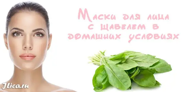 МАСКИ ДЛЯ ЛИЦА ИЗ ЩАВЕЛЯ