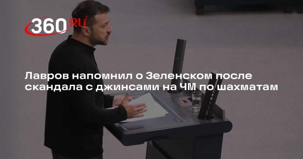 Лавров напомнил о Зеленском после скандала с джинсами на ЧМ по шахматам