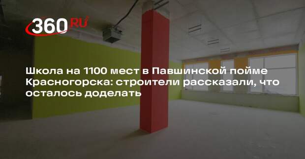 В Красногорске завершается строительство школы на 1100 мест