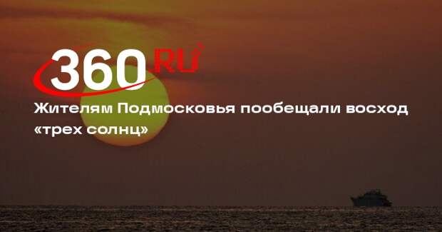 Синоптик Позднякова: над Подмосковьем могут взойти «три солнца» из-за холодов