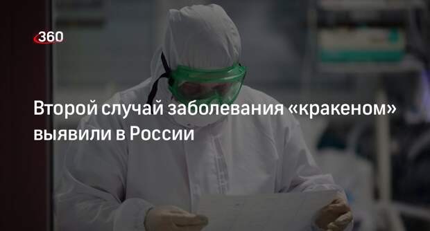 Роспотребнадзор: в России выявили второй случай заражения подвариантом омикрона «кракен»