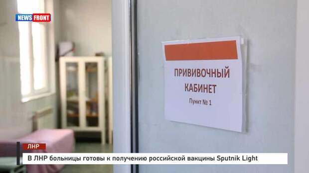 В ЛНР больницы готовы к получению российской вакцины Sputnik Light