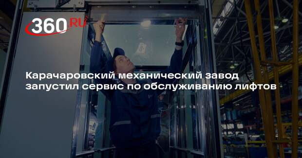 Карачаровский механический завод запустил сервис по обслуживанию лифтов