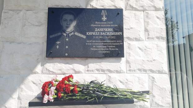 В Брянске открыли мемориальную доску в память о Кирилле Данечкине