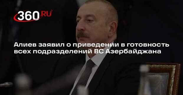 Алиев заявил о приведении в готовность всех подразделений ВС Азербайджана