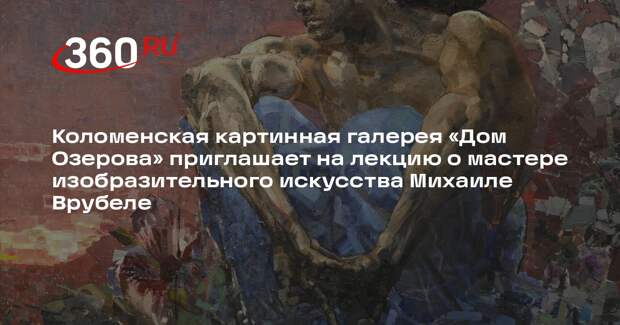Лекция о Михаиле Врубеле пройдет в «Доме Озерова» 21 марта