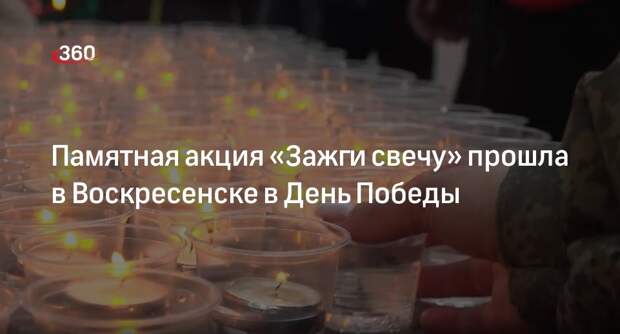 Памятная акция «Зажги свечу» прошла в Воскресенске в День Победы