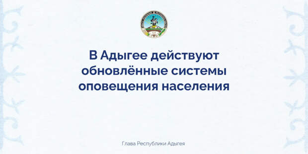 В Адыгее завершается первый этап реконструкции региональной системы оповещения населения