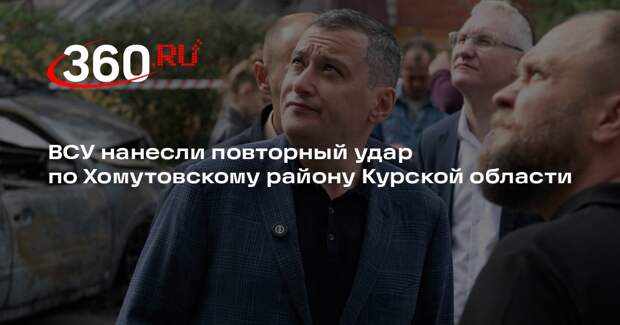 Хинштейн: число пострадавших от удара ВСУ по Хомутовскому району выросло до 13