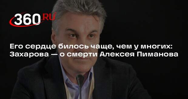 Захарова: сердце Пиманова билось за правду, справедливость, страну и народ