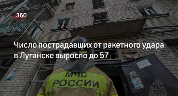 Число пострадавших от ракетного удара в Луганске выросло до 57