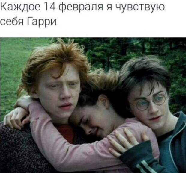10 мемов про 14 февраля для тех, кто ненавидит этот праздник