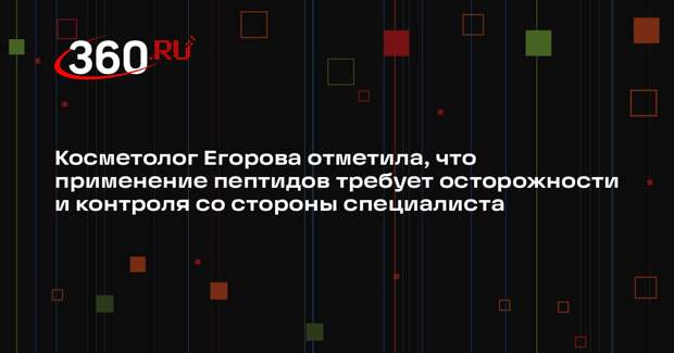Косметолог Егорова отметила, что применение пептидов требует осторожности и контроля со стороны специалиста