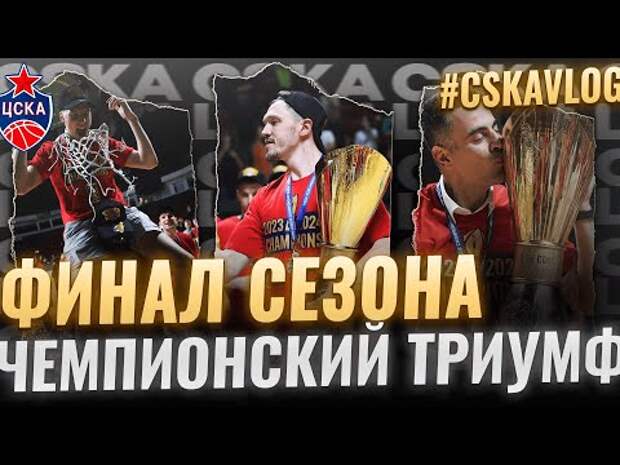 ЦСКА выпустил влог о 5-м матче финальной серии Единой лиги ВТБ
