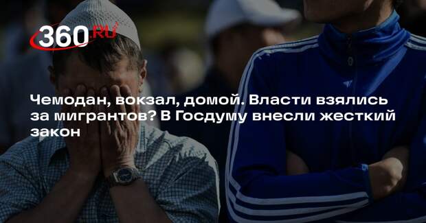 Власти захотели обязать детей мигрантов покидать Россию по достижении 18 лет