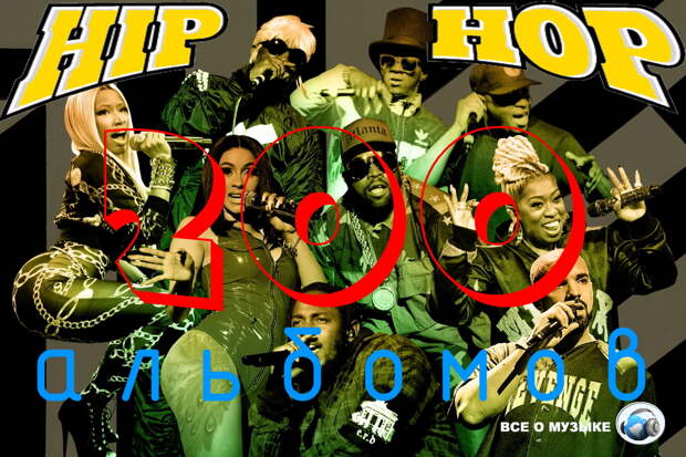 200 величайших хип-хоп альбомов всех времен