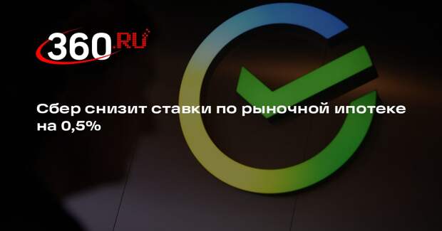Сбер снизит ставки по рыночной ипотеке на 0,5%