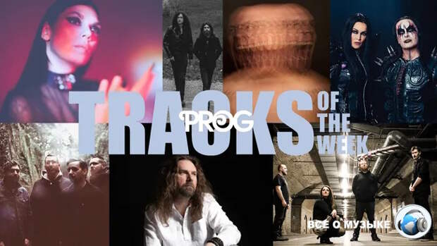 Новые треки недели от Prog!