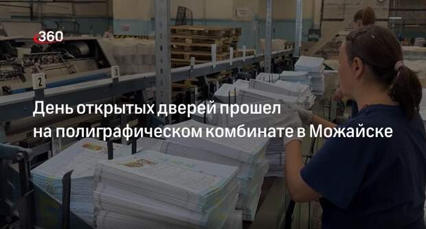 День открытых дверей прошел на полиграфическом комбинате в Можайске