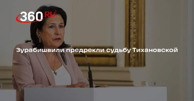 Кавказовед Крылов: Зурабишвили может повторить судьбу Тихановской