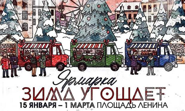 Орловцев пригласили на ярмарку зимних угощений на площадь Ленина