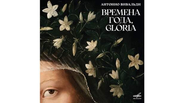 Антонио Вивальди. «Времена года»