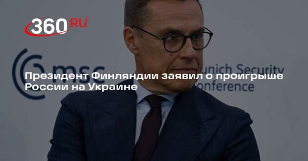 Стубб: Россия стратегически проиграла на Украине, не достигнув своих целей