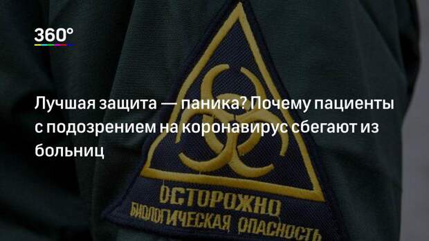 Лучшая защита — паника? Почему пациенты с подозрением на коронавирус сбегают из больниц