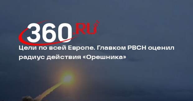 Главком РВСН Каракаев: ракета «Орешник» способна поражать цели по всей Европе