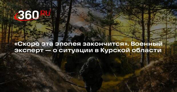 Капитан Дандыкин: ВСУ не смогут долго удерживать позиции под Курском