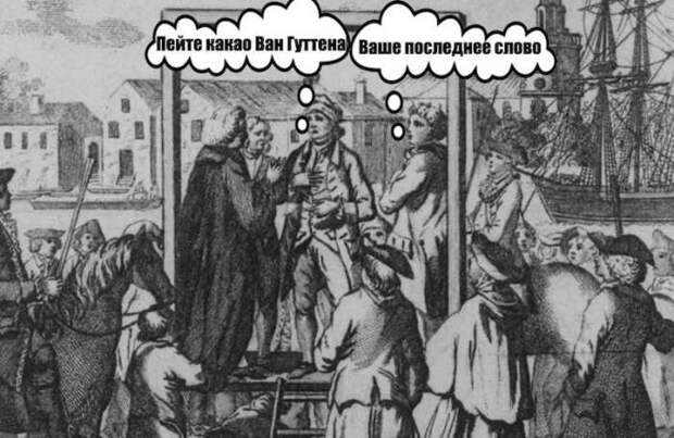 В 1865 году узник из амстердамской тюрьмы перед самой своей казнью воскликнул: «Пейте какао Ван Гуттена!». /Фото: i-fakt.ru