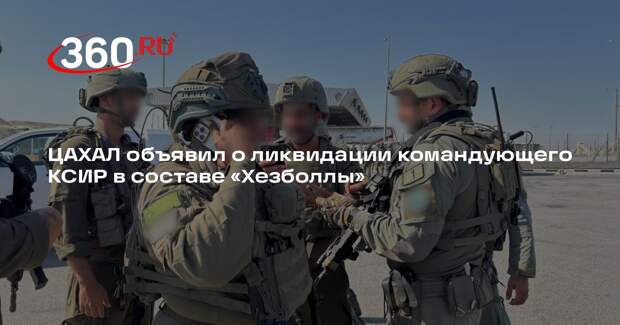 ЦАХАЛ объявил о ликвидации командующего КСИР в составе «Хезболлы»