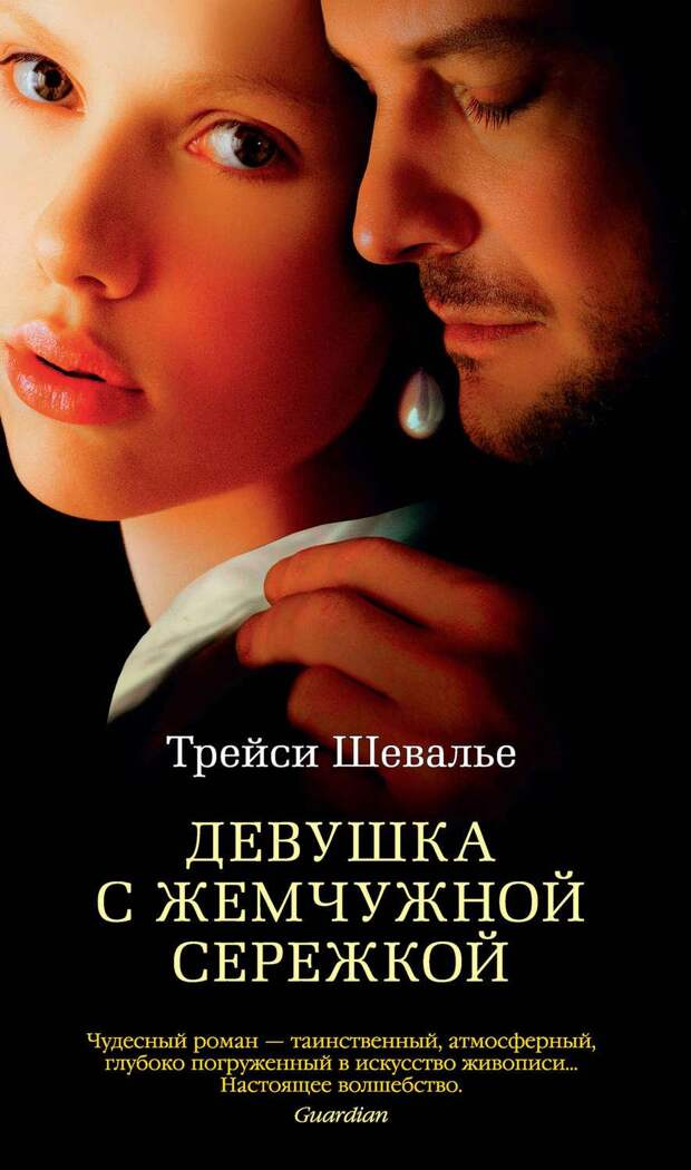 Травник Арсений, раскрепощенная Конфетка и жемчужная сережка: 10 книг для тех, кто любит исторические романы