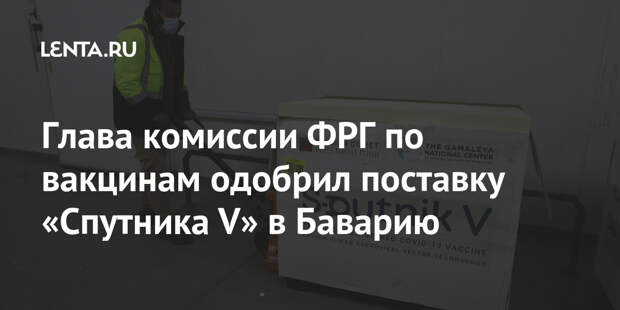 Глава комиссии ФРГ по вакцинам одобрил поставку «Спутника V» в Баварию