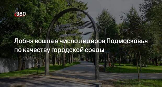 Лобня вошла в число лидеров Подмосковья по качеству городской среды