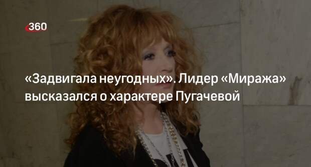 Лидер группы «Мираж» Горбашов заявил, что певица Пугачева устраняла неугодных