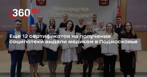 Еще 12 сертификатов на получение соципотеки выдали медикам в Подмосковье