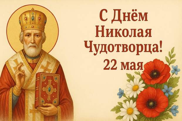 Молитва Николаю Чудотворцу на исполнение желания 22 мая 2025 года