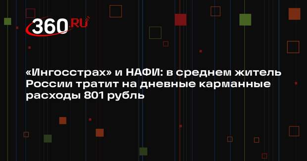 «Ингосстрах» и НАФИ: в среднем житель России тратит на дневные карманные расходы 801 рубль