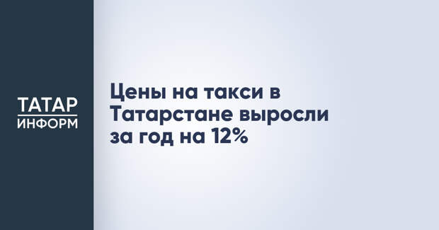 Цены на такси в Татарстане выросли за год на 12%