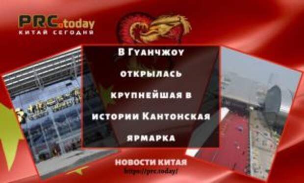 В Гуанчжоу открылась крупнейшая в истории Кантонская ярмарка